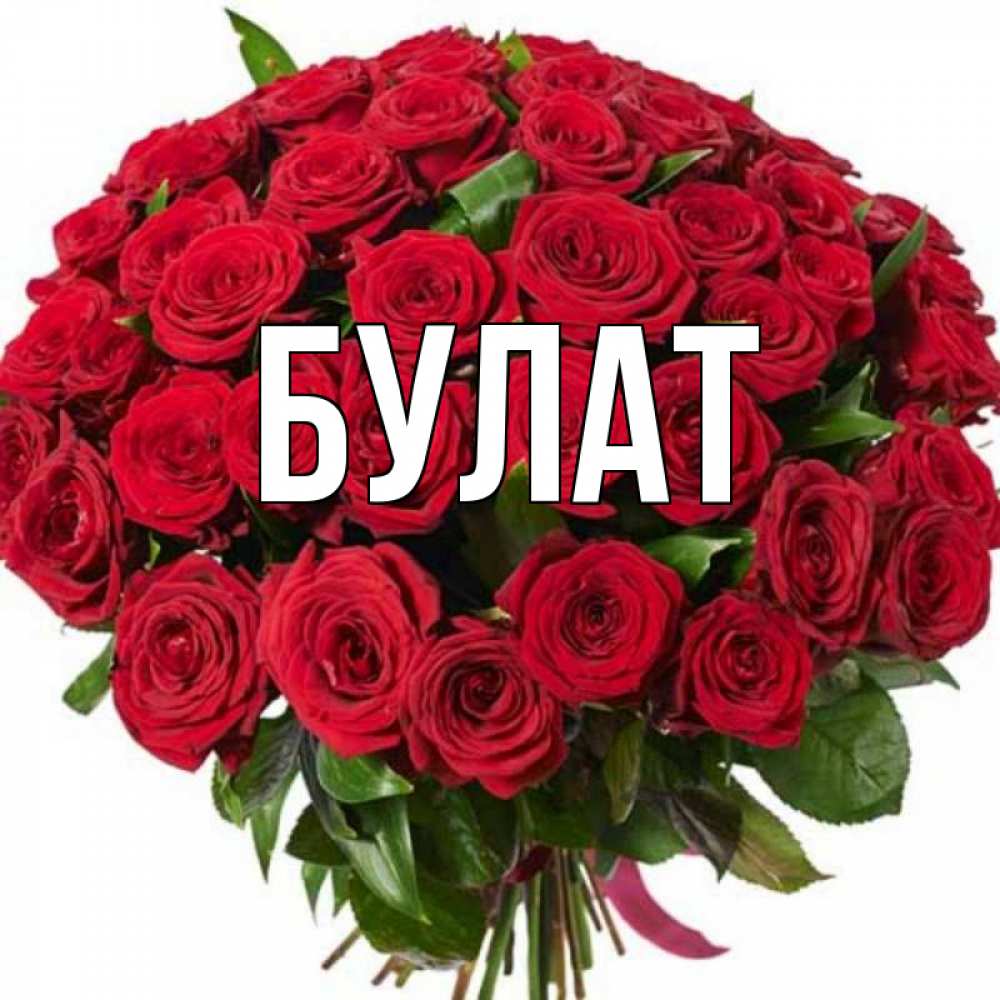 Картинки, картинки с именем булат