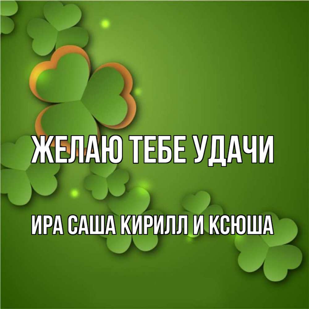 Ира саша картинки