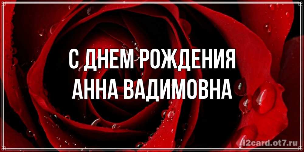 Картинка С днем рождения, Анна Вадимовна