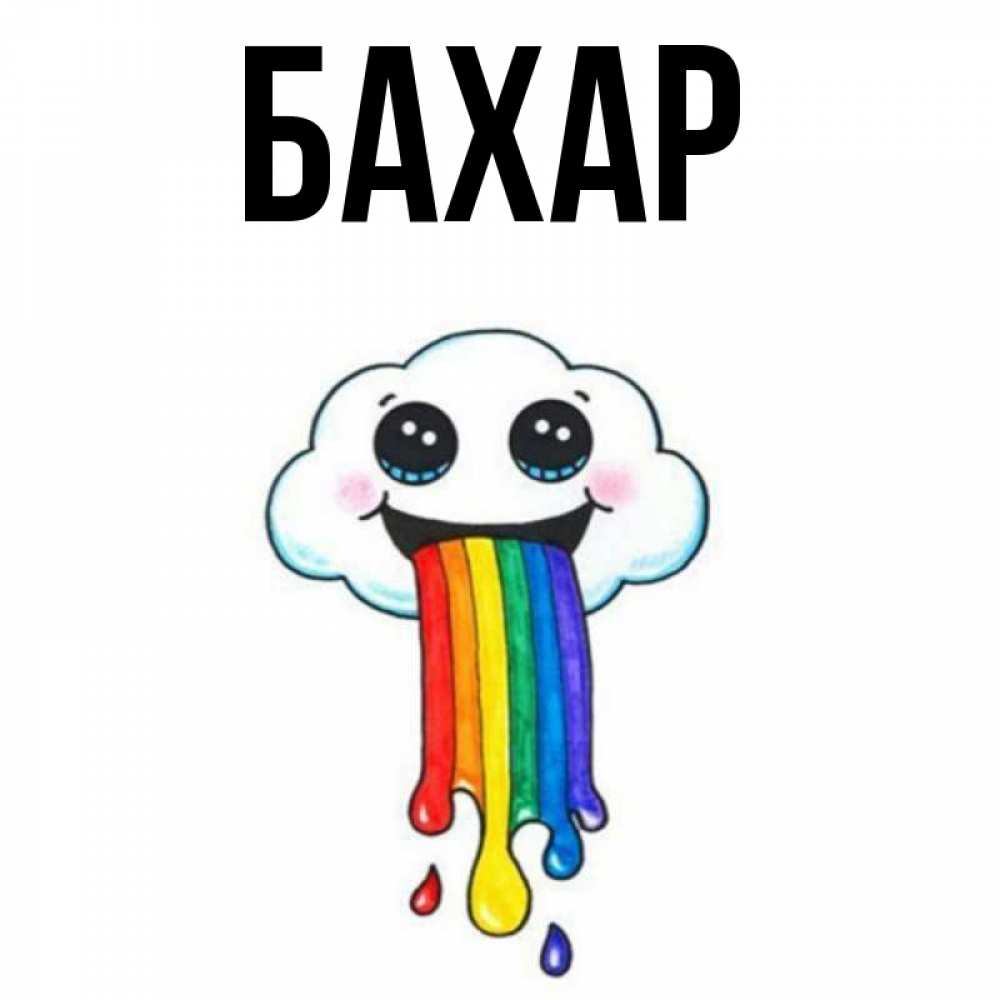 Открытка на каждый день с именем, Бахар Главная утречко Прикольная открытка с пожеланием онлайн скачать бесплатно 