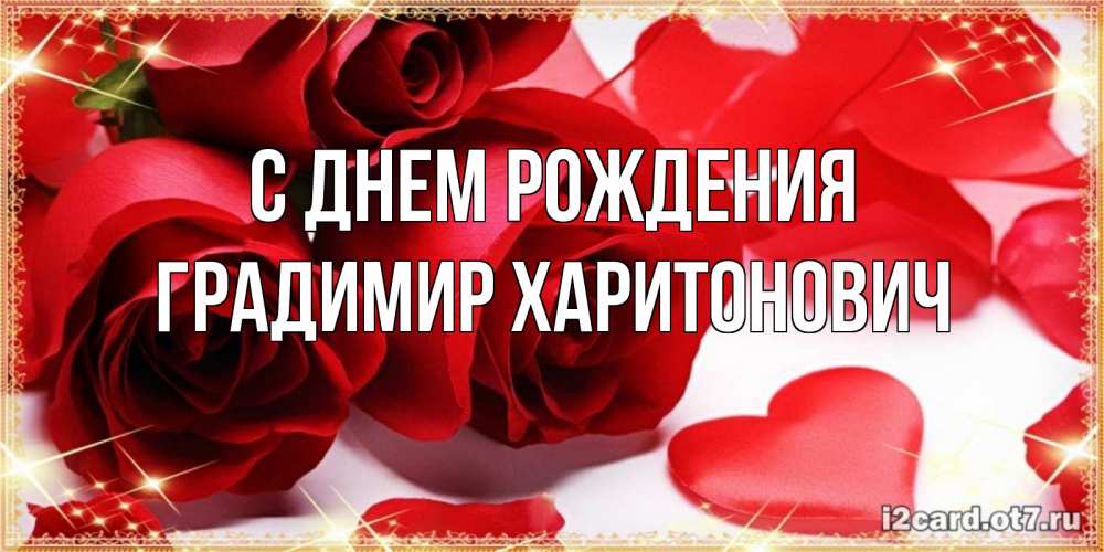 Открытка с именем, Градимир Харитонович, С днем рождения