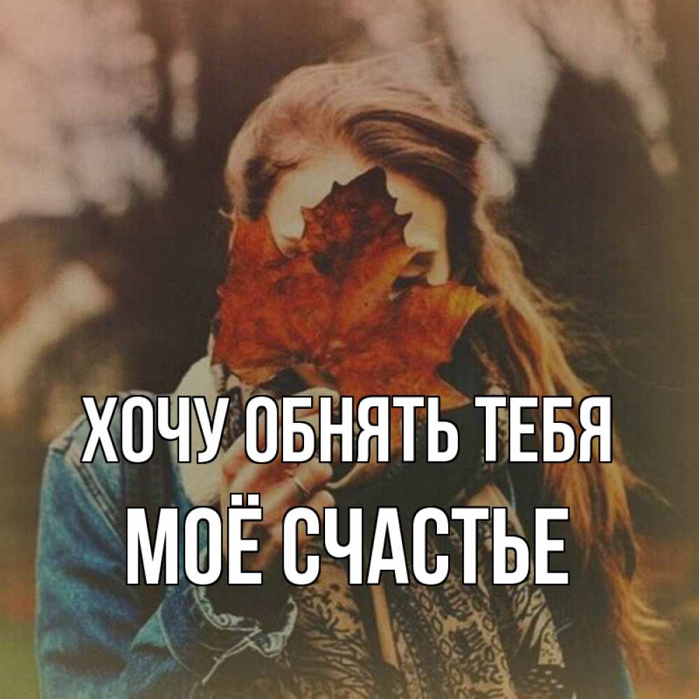 Картинка Хочу обнять тебя, Моё счастье