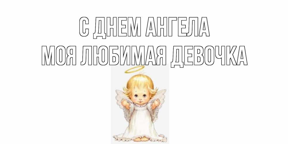 Открытка на каждый день с именем, моя-любимая-девочка С днем ангела ангелочек, нимб Прикольная открытка с пожеланием онлайн скачать бесплатно 