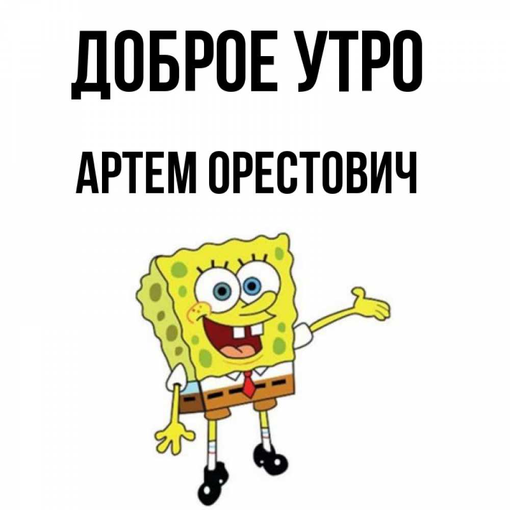 Доброе Утро Артем Картинки