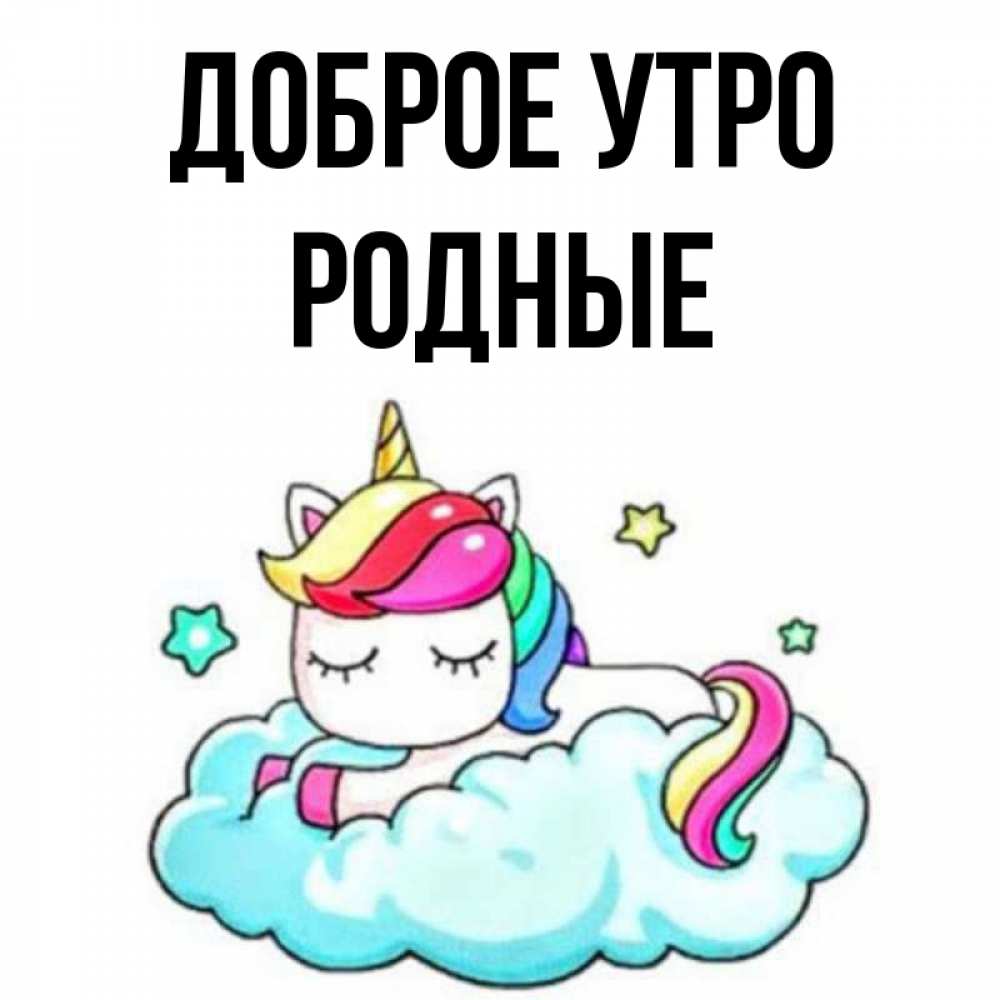 Картинка Доброе утро, Родные