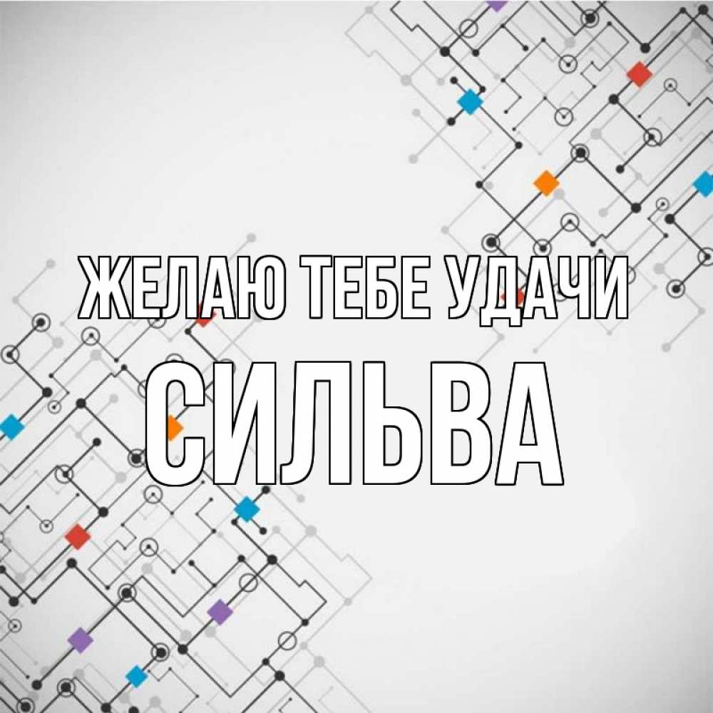 Открытка на каждый день с именем, Сильва Желаю тебе удачи на удач Прикольная открытка с пожеланием онлайн скачать бесплатно 