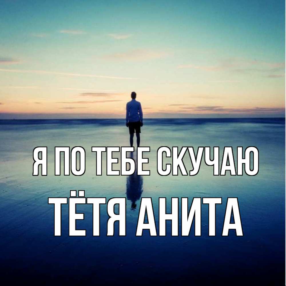 Открытка на каждый день с именем, Тётя-Анита Я по тебе скучаю зима Прикольная открытка с пожеланием онлайн скачать бесплатно 