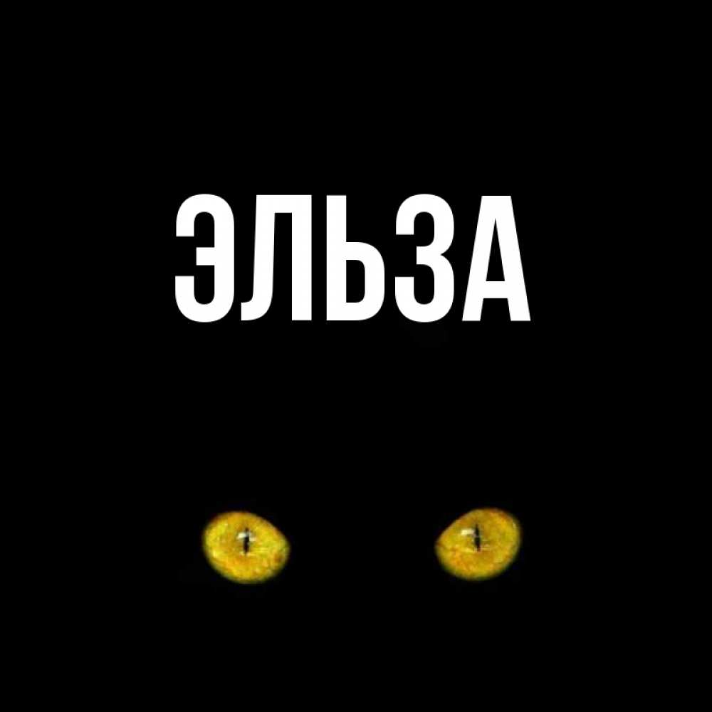 Картинка  с именем , Эльза