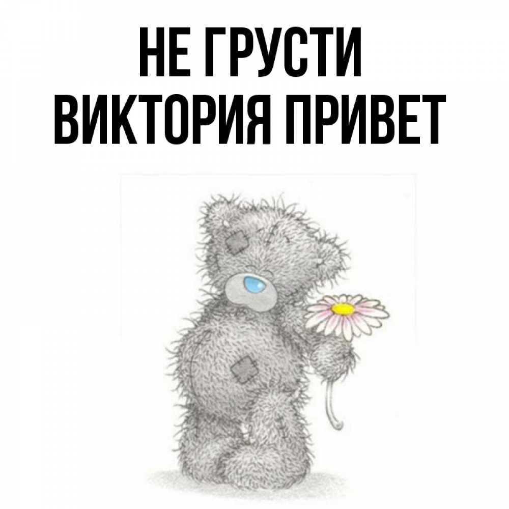С приветом виктория