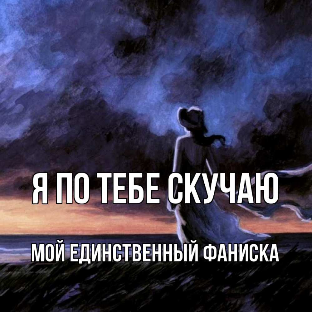 Песня очень скучаю любимый