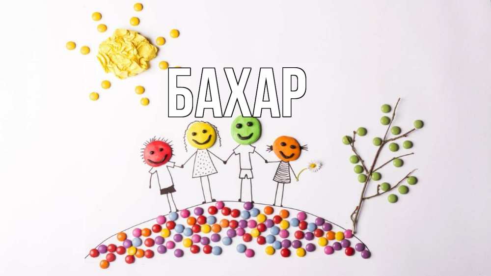 Открытка на каждый день с именем, Бахар Главная с днем семьи Прикольная открытка с пожеланием онлайн скачать бесплатно 