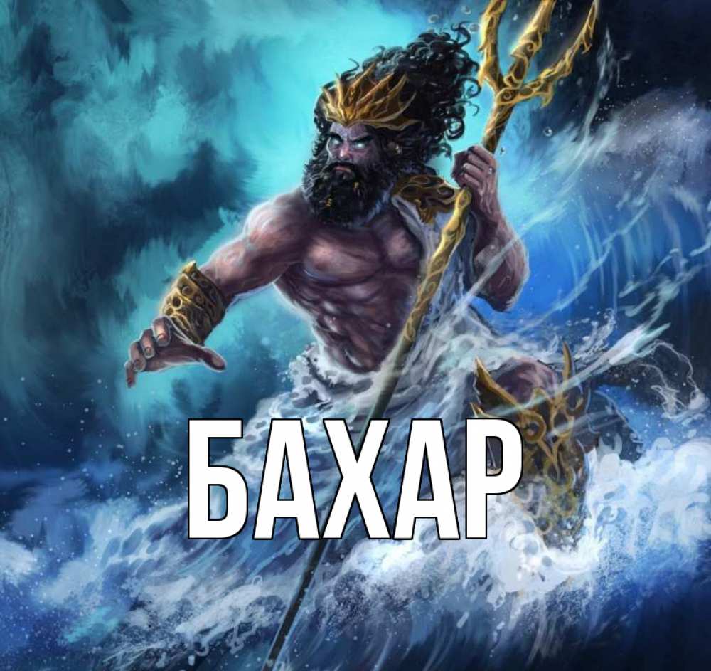 Открытка на каждый день с именем, Бахар Главная с днем Нептуна Прикольная открытка с пожеланием онлайн скачать бесплатно 