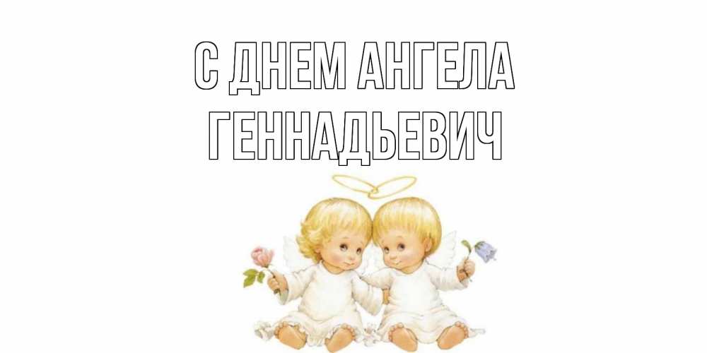 Открытка с именем, Геннадьевич, С днем ангела
