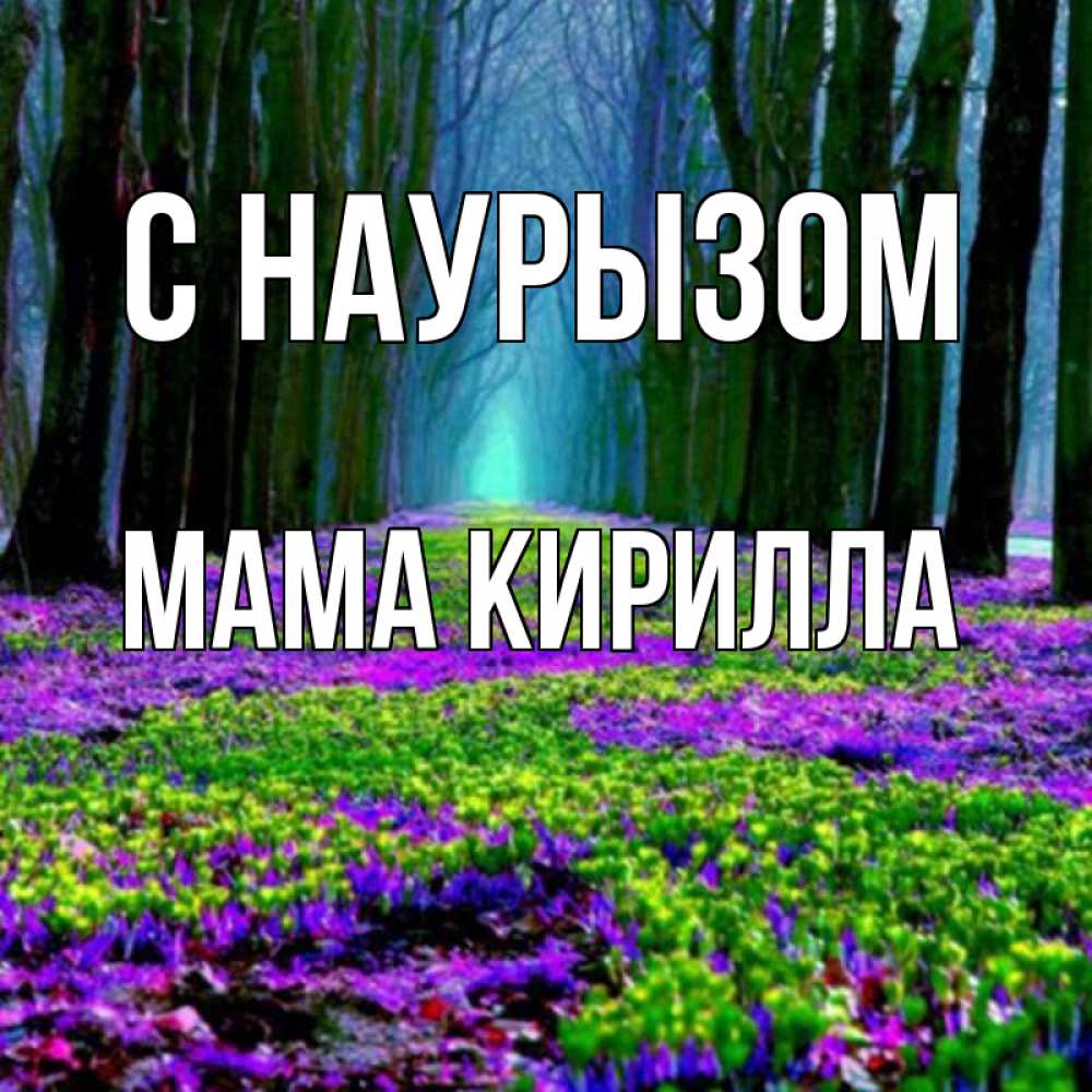 Открытка на каждый день с именем, Мама-Кирилла С наурызом фиолетовые цветы в лесу 1 Прикольная открытка с пожеланием онлайн скачать бесплатно 