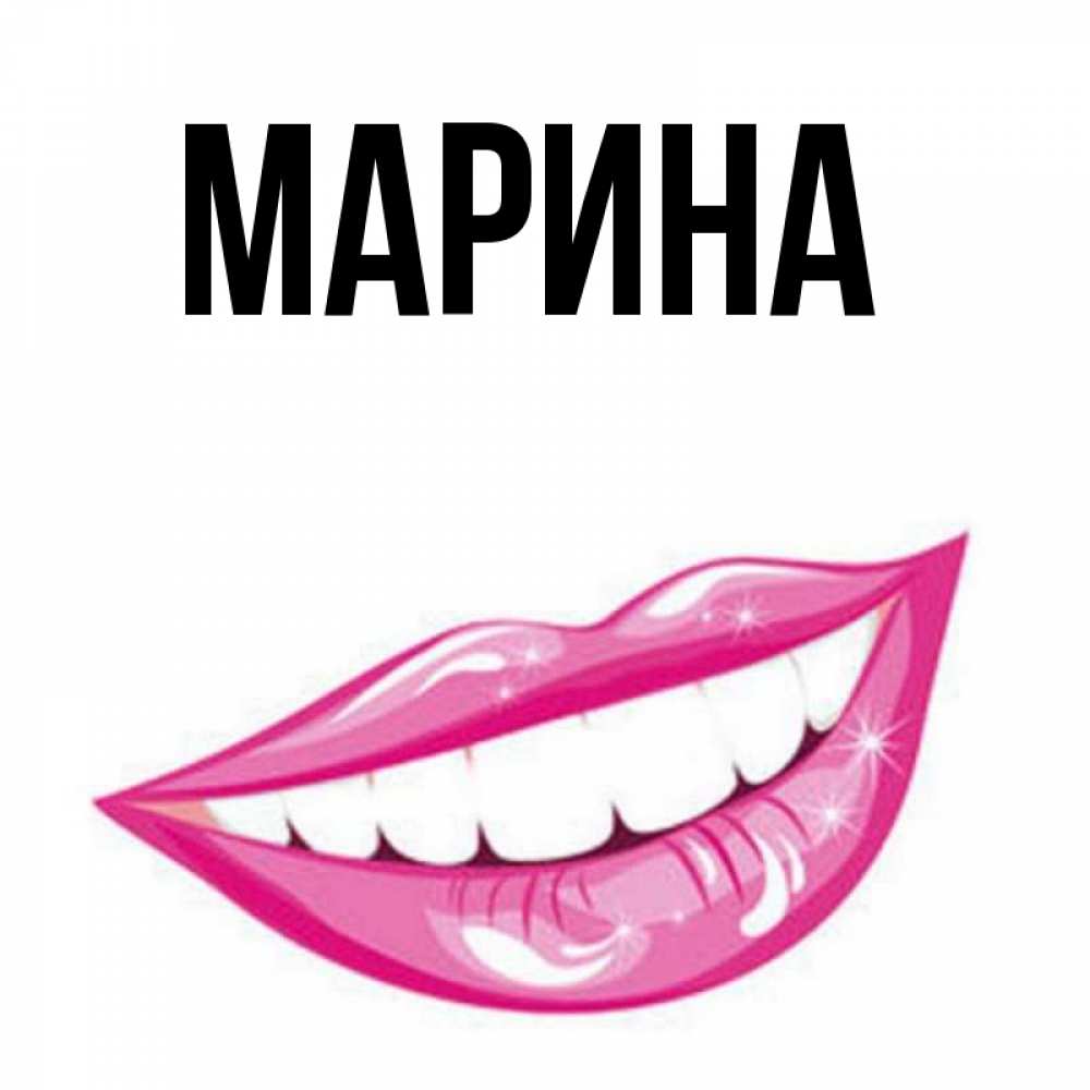 Открытка на каждый день с именем, Марина Главная розовые губы и белые зубы Прикольная открытка с пожеланием онлайн скачать бесплатно 