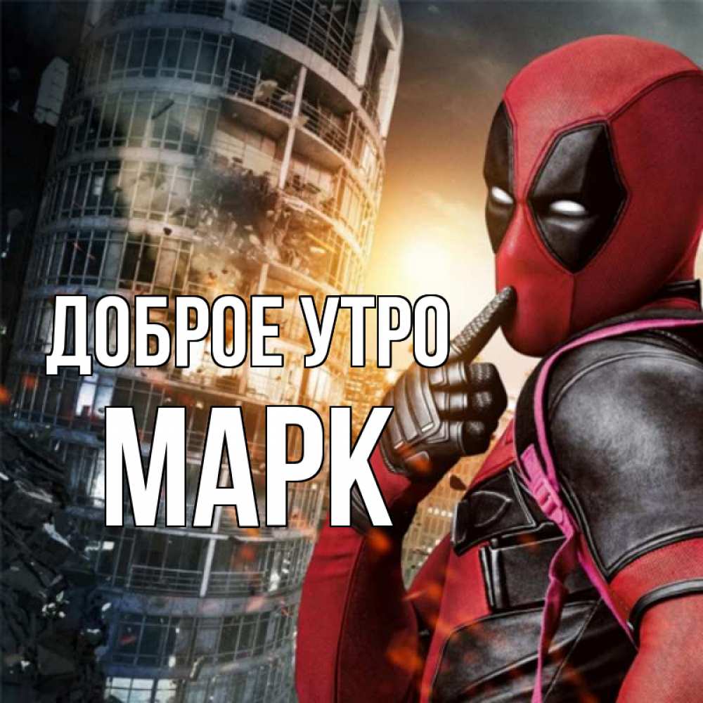 Открытка на каждый день с именем, Марк Доброе утро марвел и дедпул на фоне небоскреба Прикольная открытка с пожеланием онлайн скачать бесплатно 