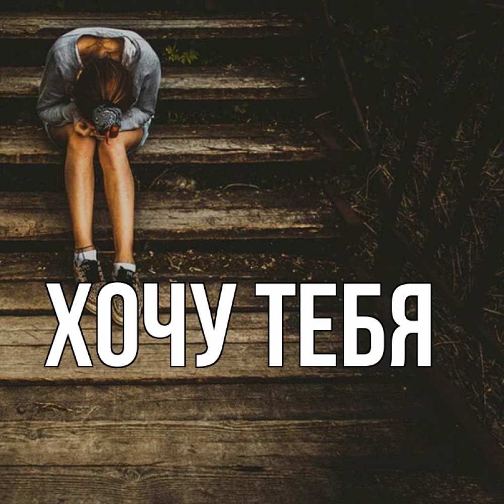 Открытка на каждый день с именем, Хочу-тебя Главная грущу Прикольная открытка с пожеланием онлайн скачать бесплатно 