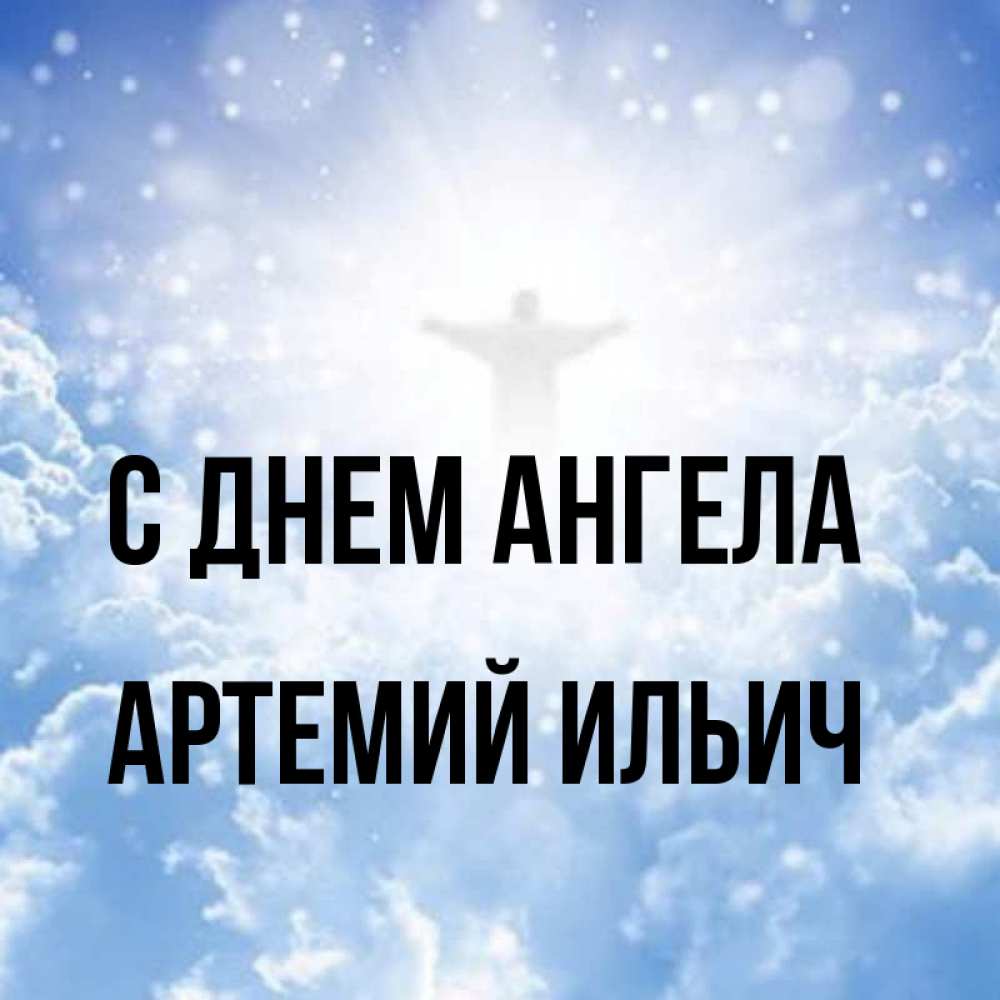 День ангела артемия