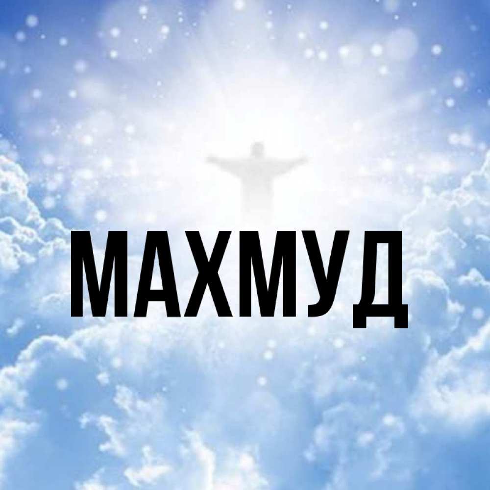 Наташе открытка, картинки с именем мурат