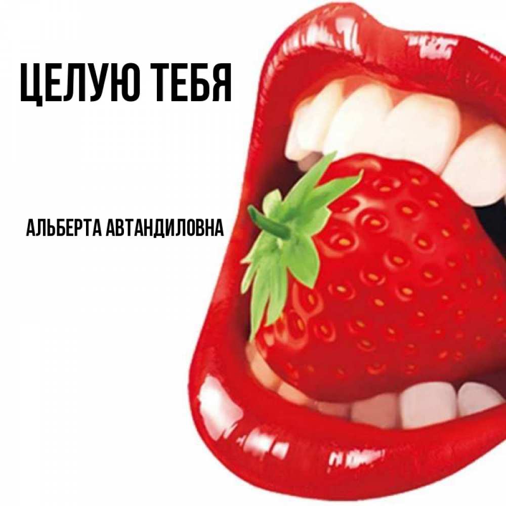 Картинка Целую тебя, Альберта Автандиловна