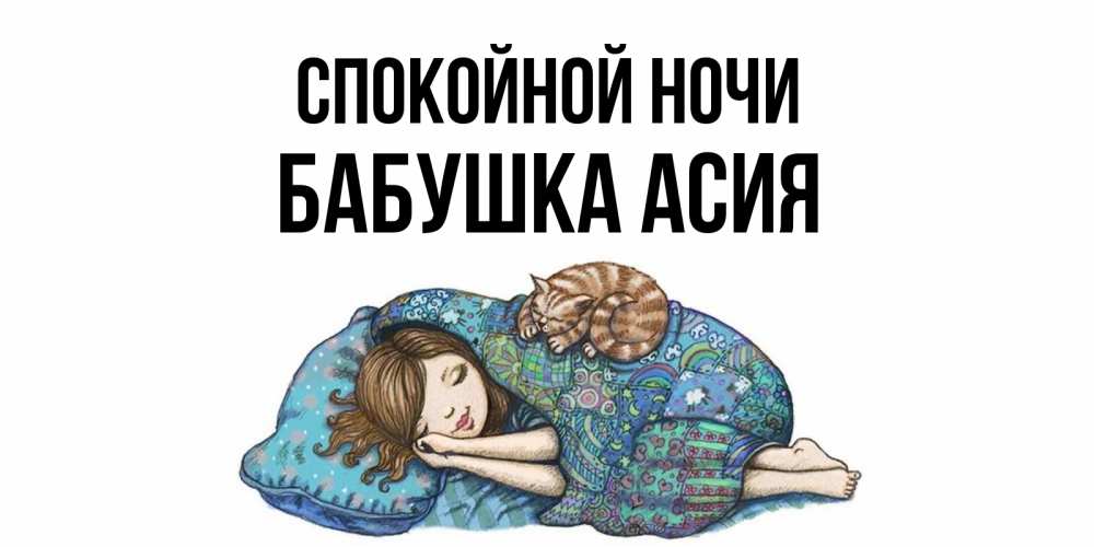 Открытка на каждый день с именем, Бабушка-Асия Спокойной ночи пожелания сладких снов для подруги Прикольная открытка с пожеланием онлайн скачать бесплатно 