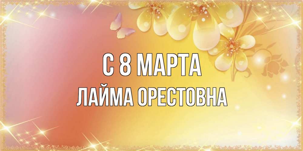 Картинка С 8 МАРТА, Лайма Орестовна