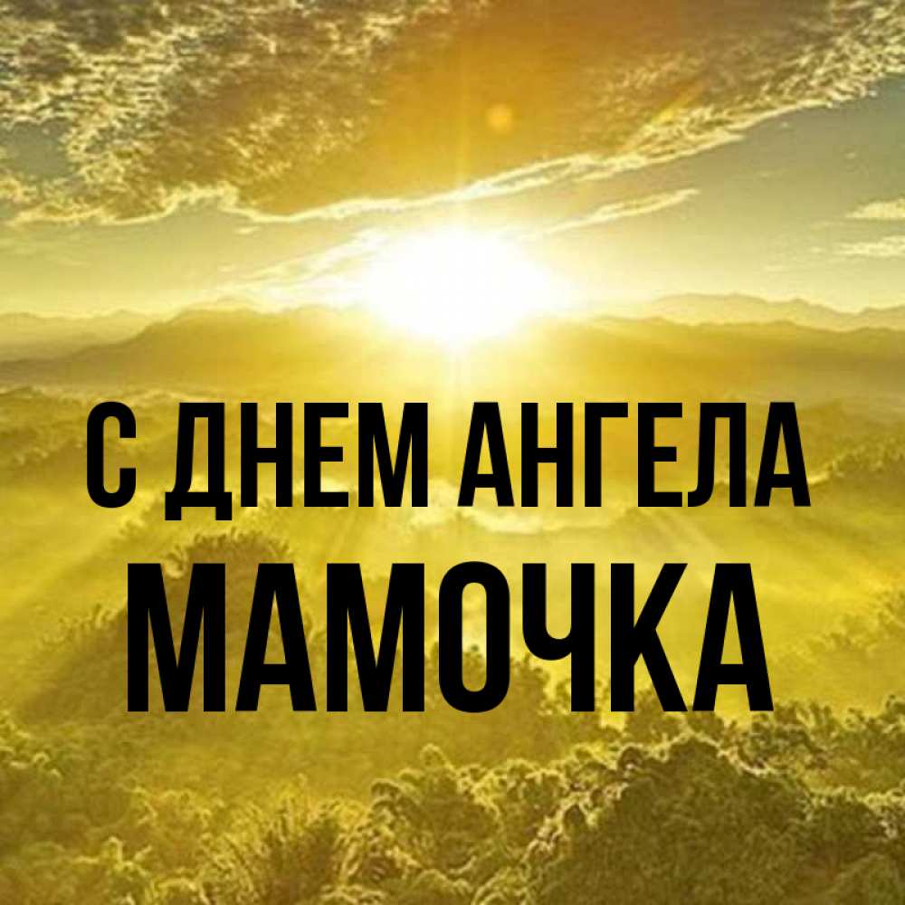 Открытка на каждый день с именем, Мамочка С днем ангела леса и небо в желтом Прикольная открытка с пожеланием онлайн скачать бесплатно 