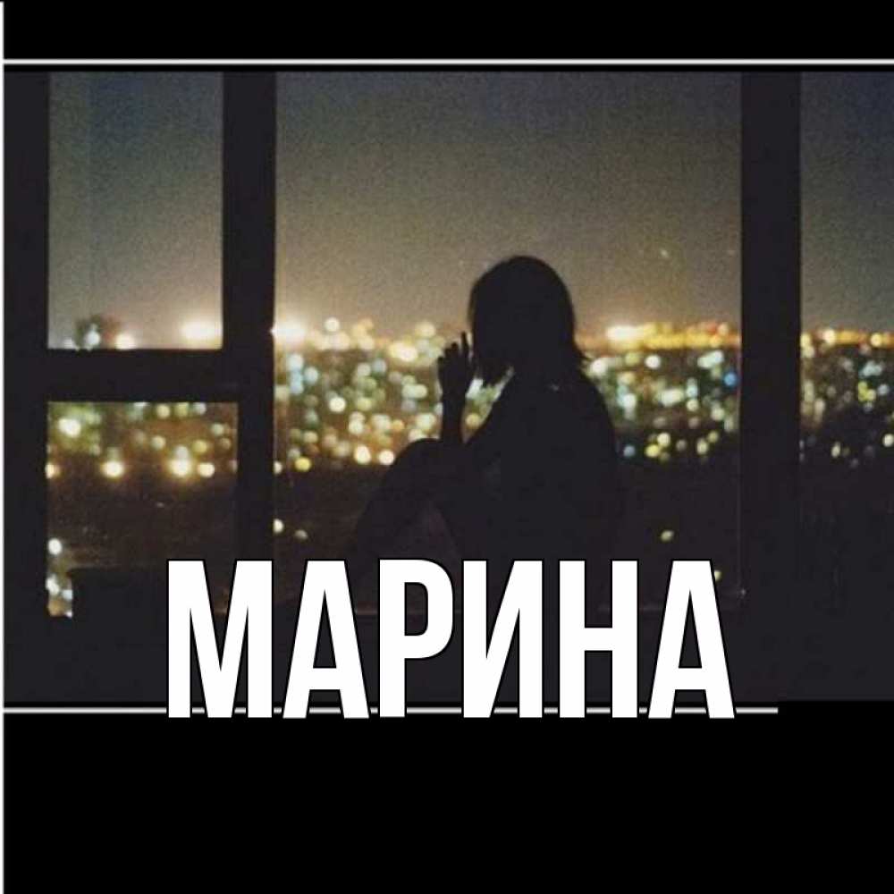 Открытка на каждый день с именем, Марина Главная у окна Прикольная открытка с пожеланием онлайн скачать бесплатно 
