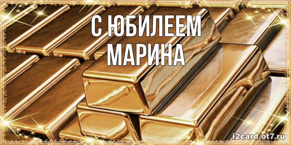 Открытка на каждый день с именем, Марина С юбилеем поздравления на день рождения с пожеланиями богатства Прикольная открытка с пожеланием онлайн скачать бесплатно 