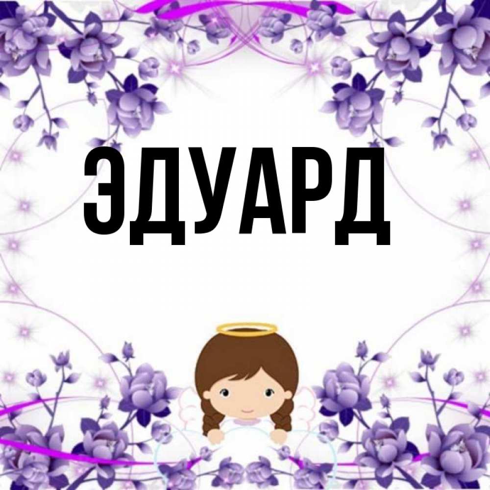 Картинка  с именем , Эдуард