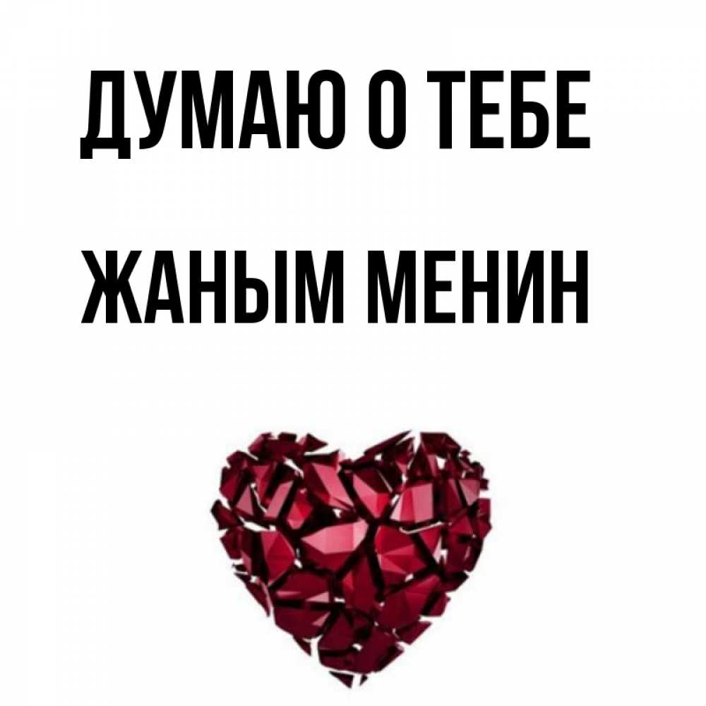 Имя жаным