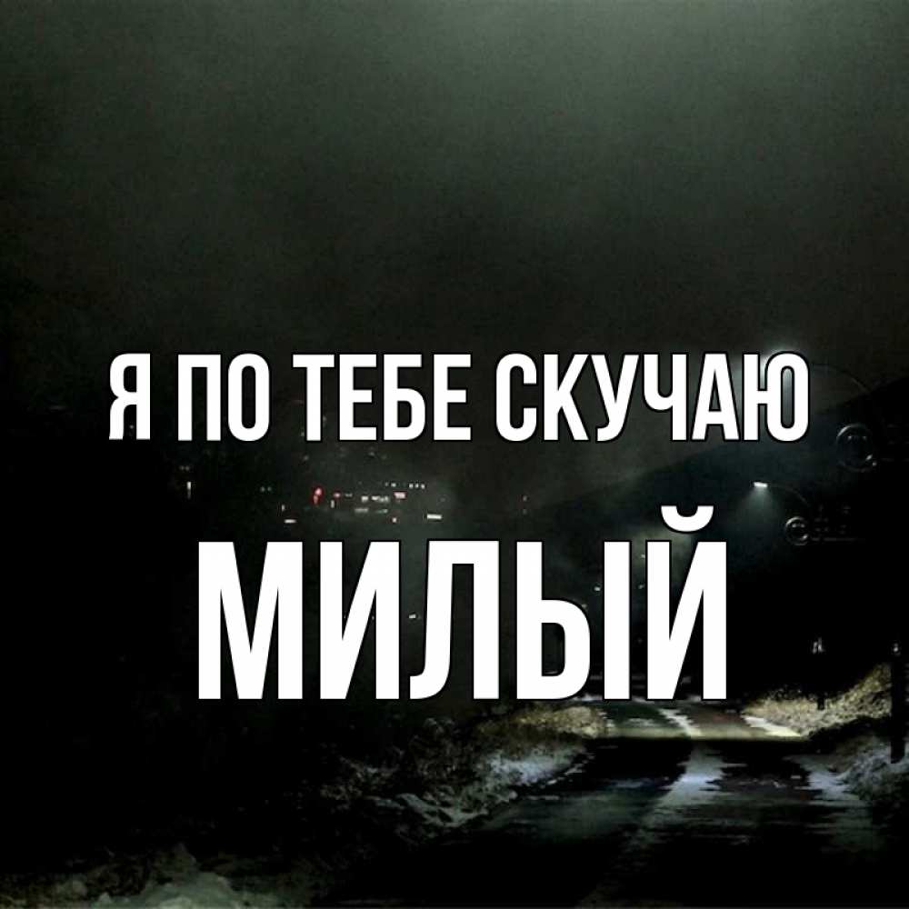 Фото, картинки обожаю и скучаю милый