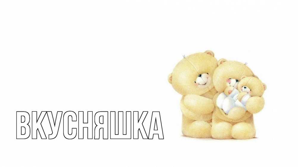 Открытка на каждый день с именем, Вкусняшка Главная с днем семьи Прикольная открытка с пожеланием онлайн скачать бесплатно 