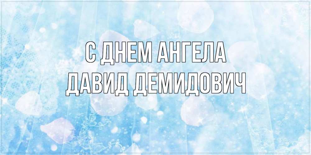 Картинка С днем ангела, Давид Демидович