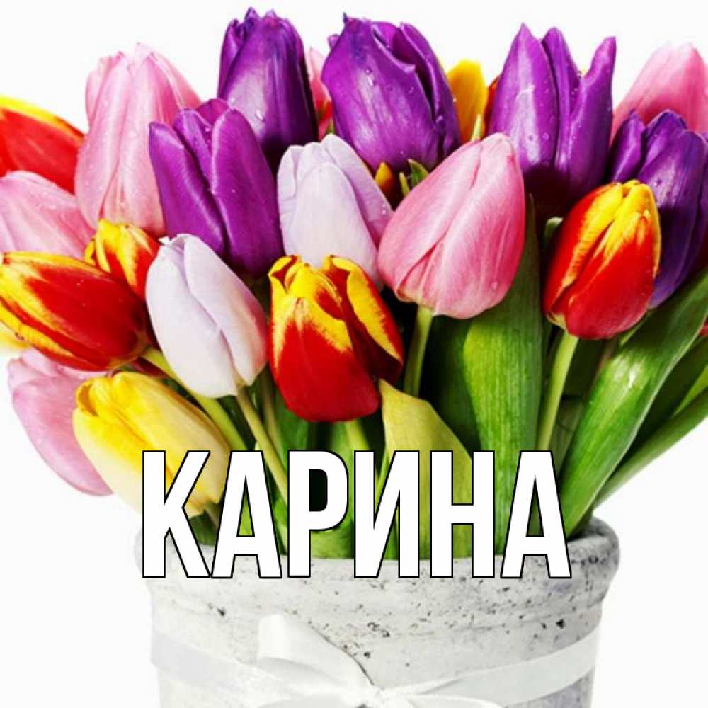 Открытка на каждый день с именем, Карина Главная букет Прикольная открытка с пожеланием онлайн скачать бесплатно 