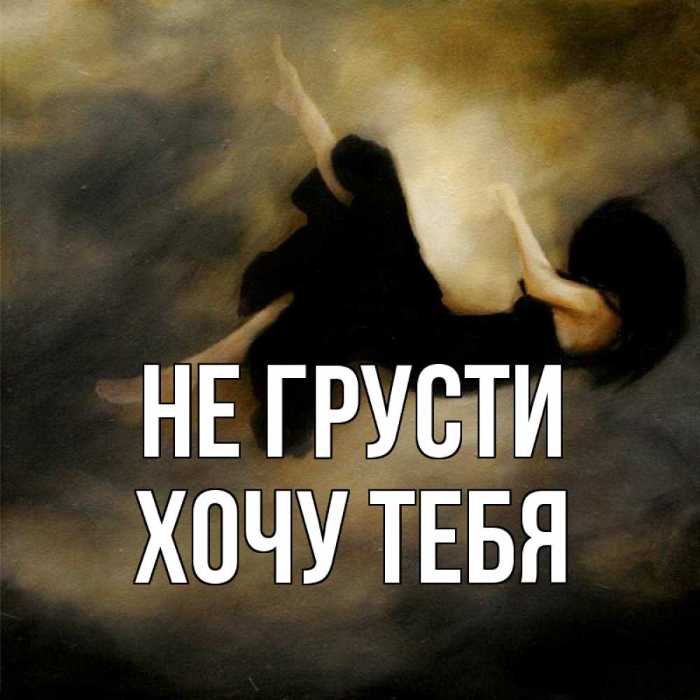 Картинка Не грусти, Хочу тебя