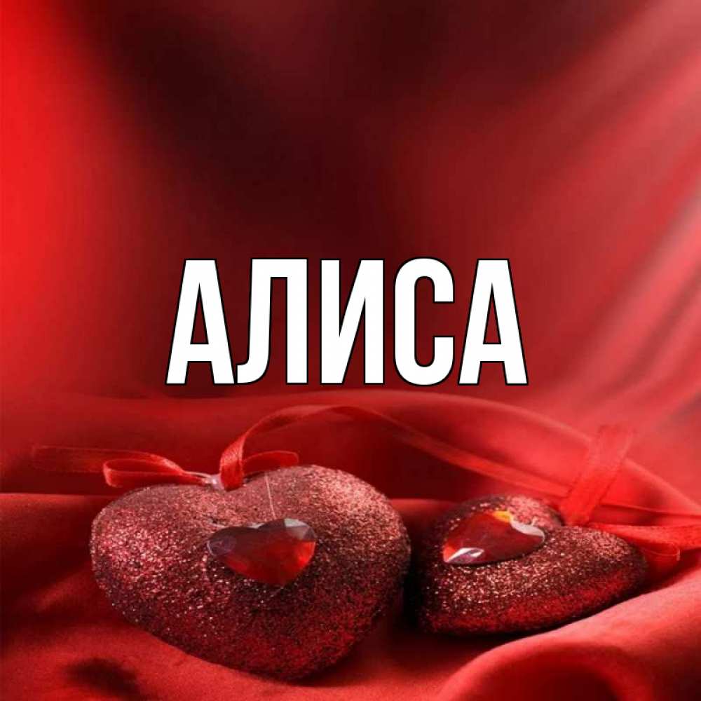 Алиса картинки с именем алиса