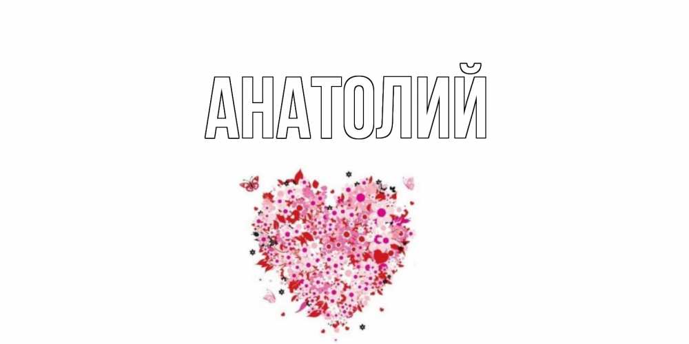 Открытка имя анатолий, годовщиной