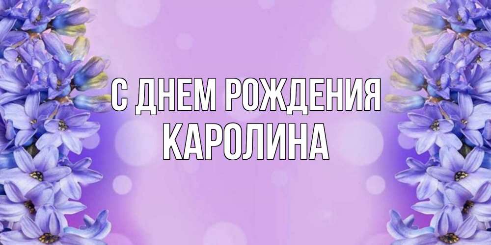 Каролина с днем рождения картинки прикольные