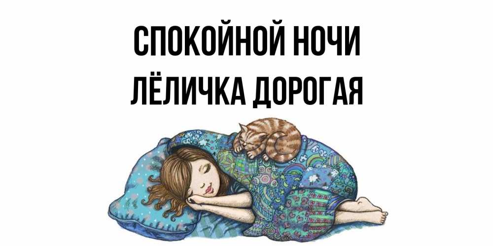 Спокойной ночи дашенька картинки