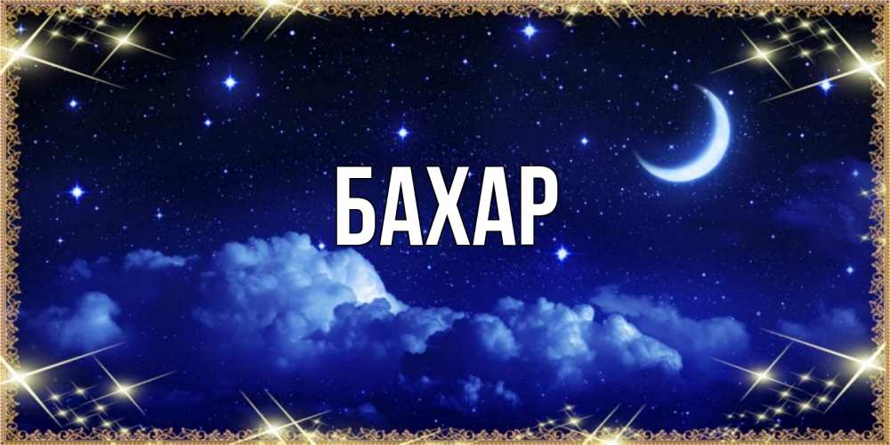 Открытка на каждый день с именем, Бахар Главная хорошо выспаться и удачной ночи Прикольная открытка с пожеланием онлайн скачать бесплатно 