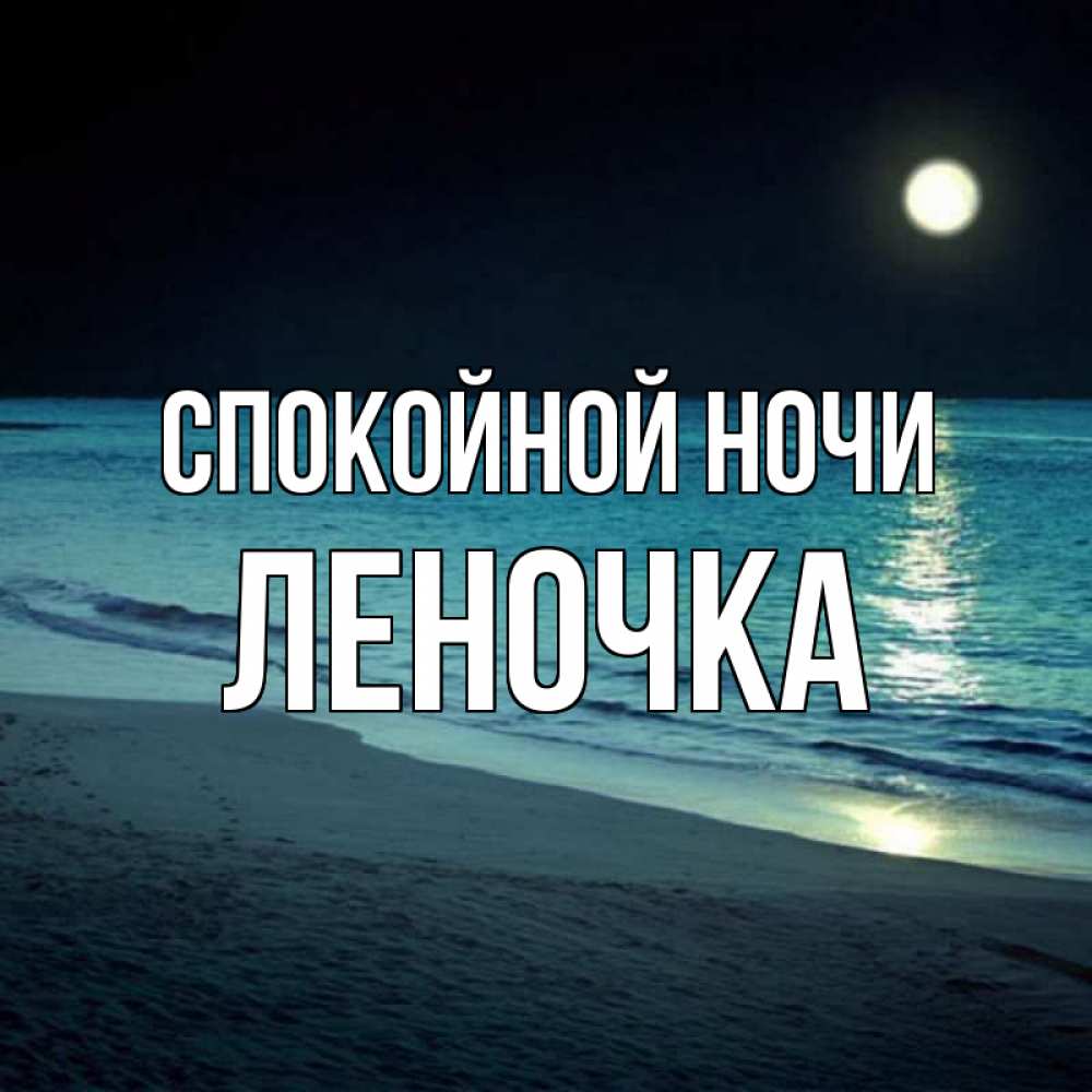 Надписями, открытки спокойной ночи леночке