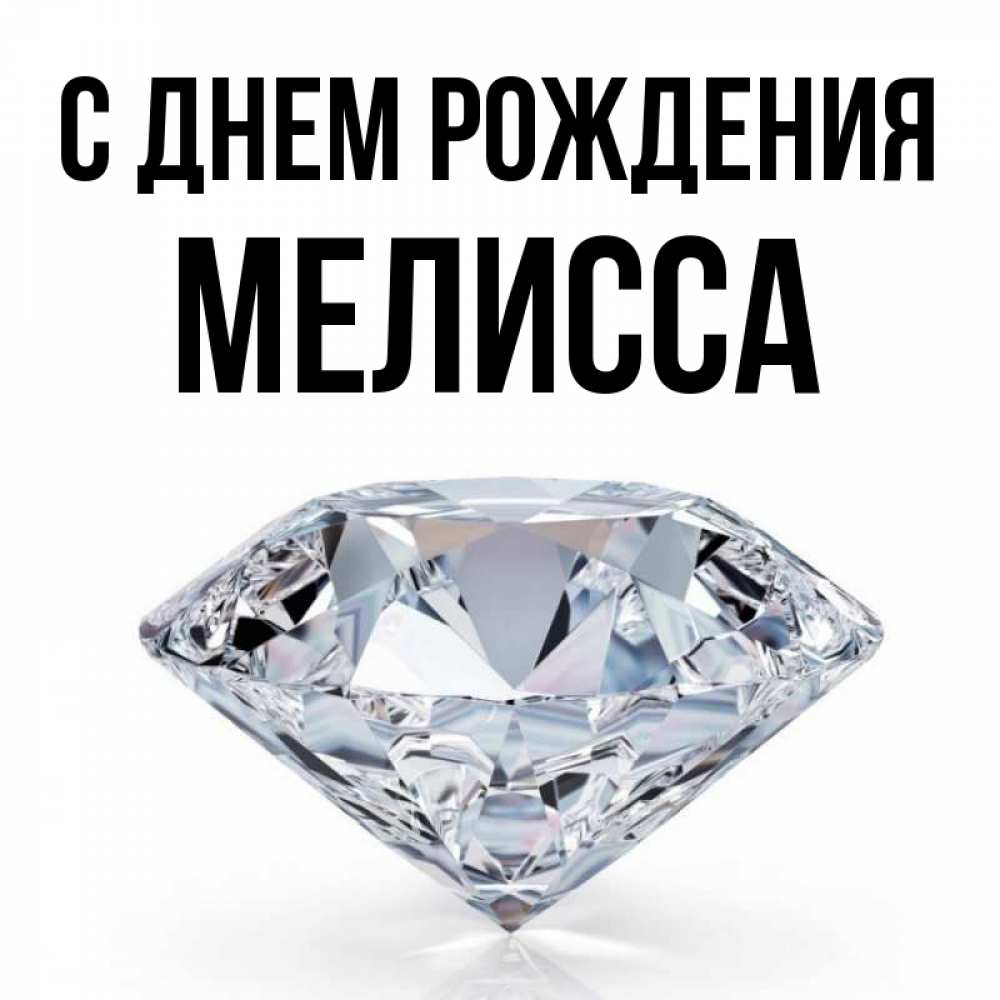 Мелисса с днем рождения картинки