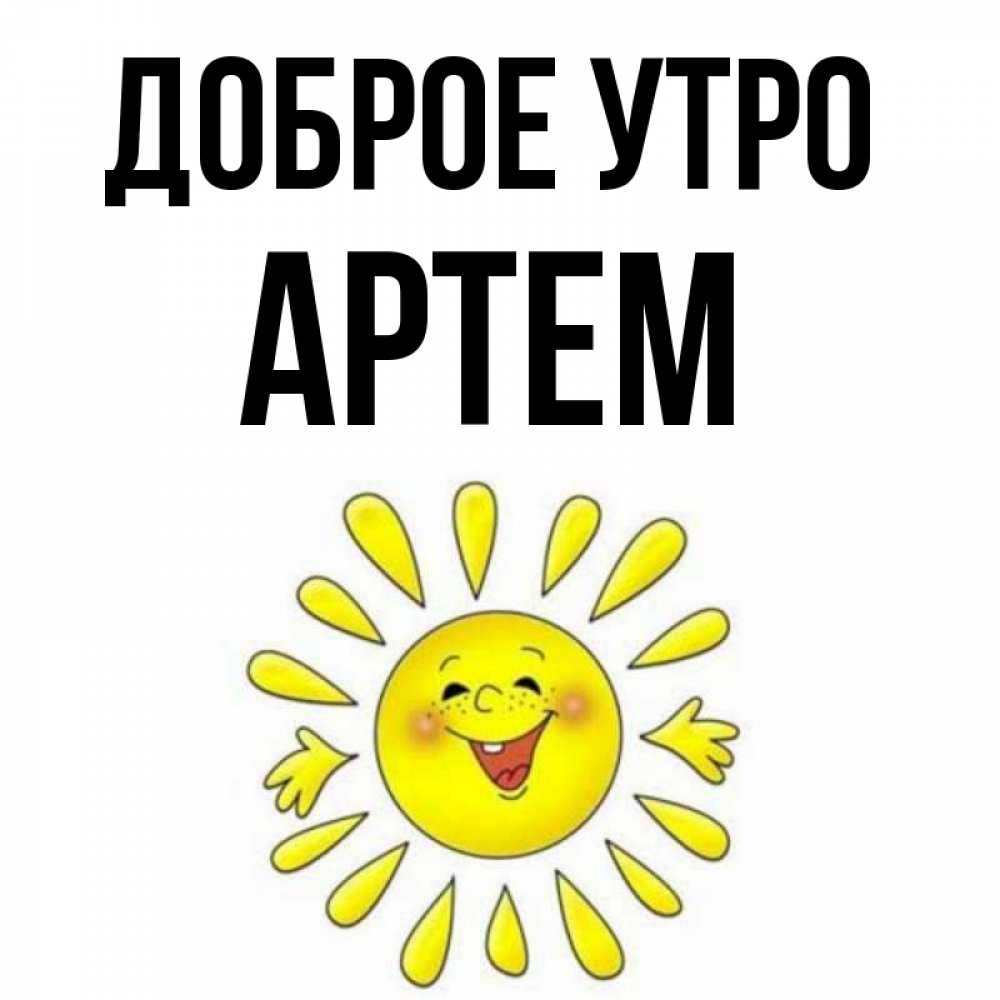 Доброе Утро Артем Картинки