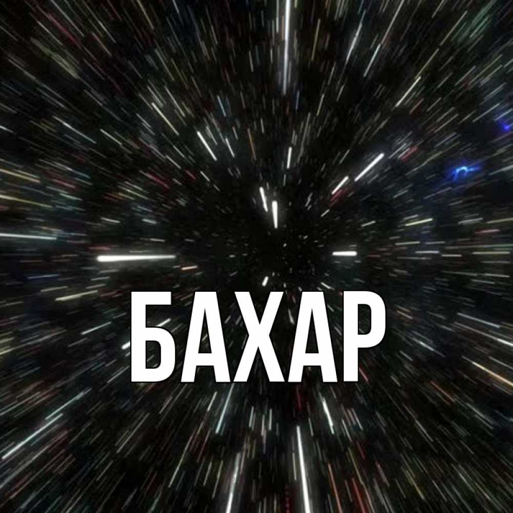 Открытка на каждый день с именем, Бахар Главная туннель Прикольная открытка с пожеланием онлайн скачать бесплатно 