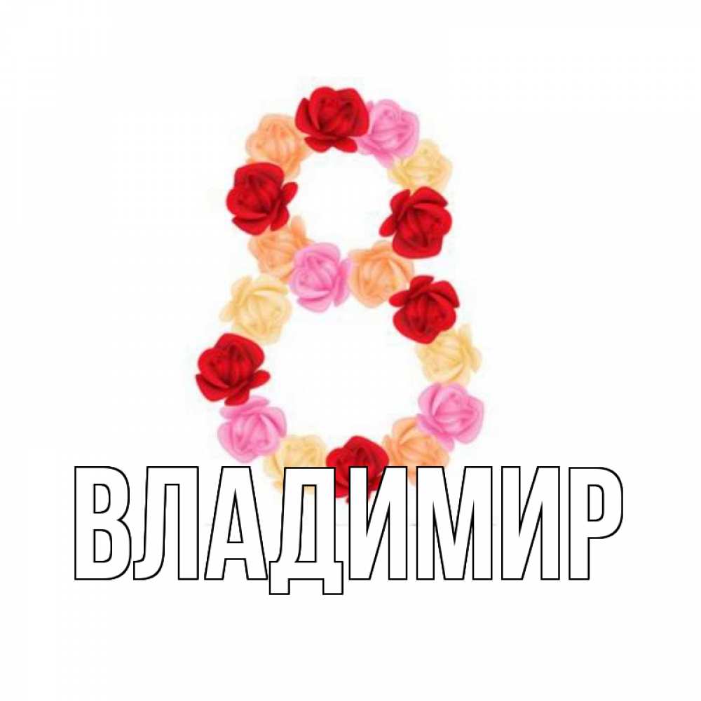Открытка на каждый день с именем, Владимир Главная международный женский день Прикольная открытка с пожеланием онлайн скачать бесплатно 