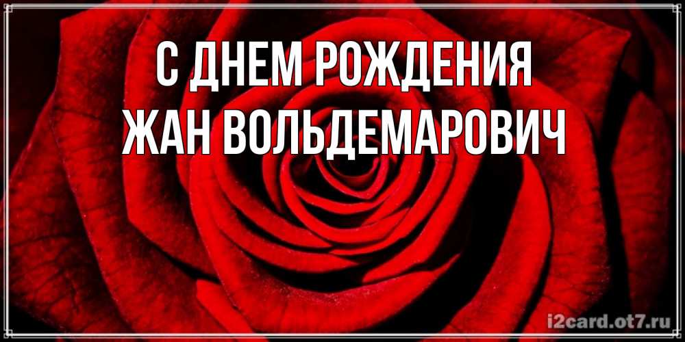 Картинка С днем рождения, Жан Вольдемарович