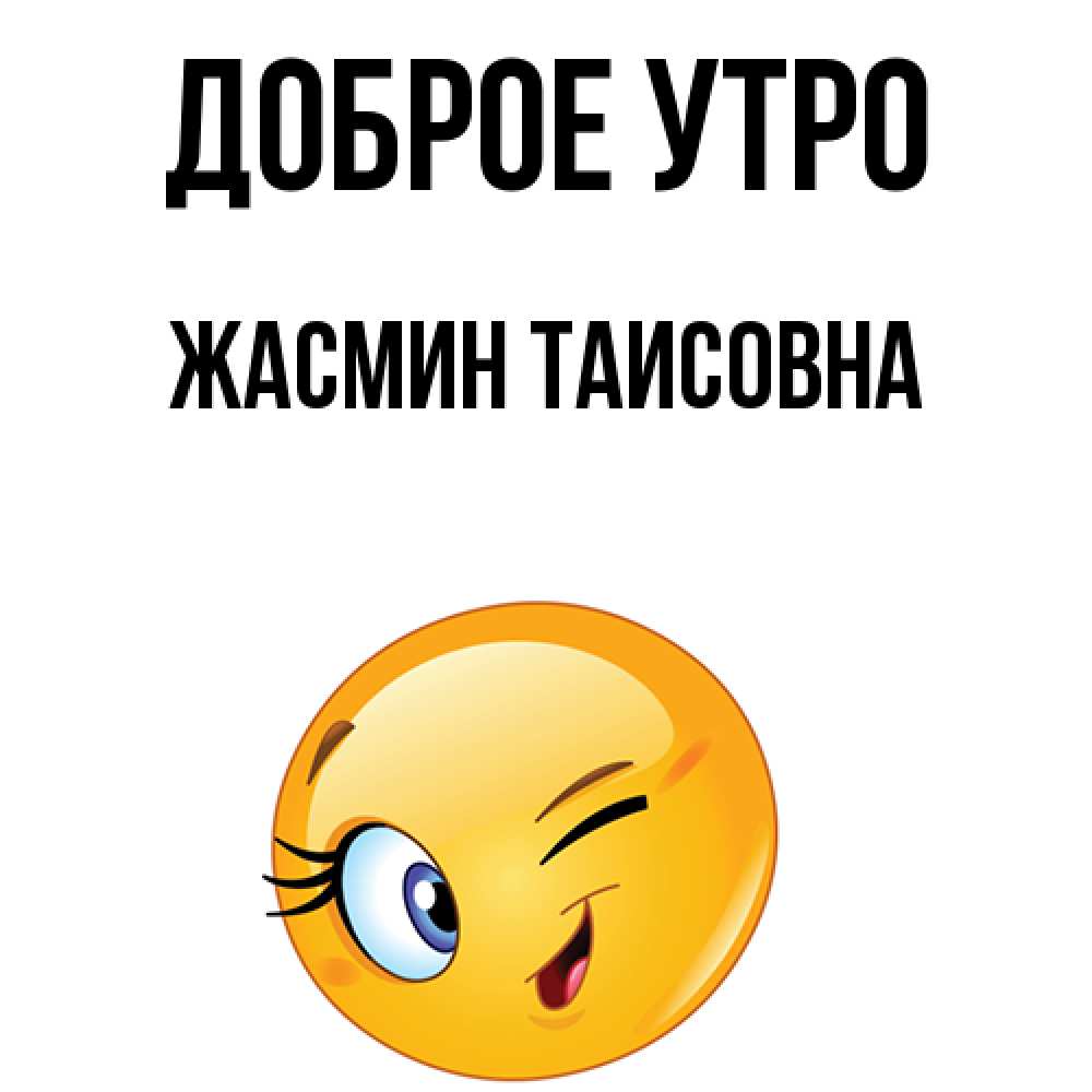 Картинка Доброе утро, Жасмин Таисовна