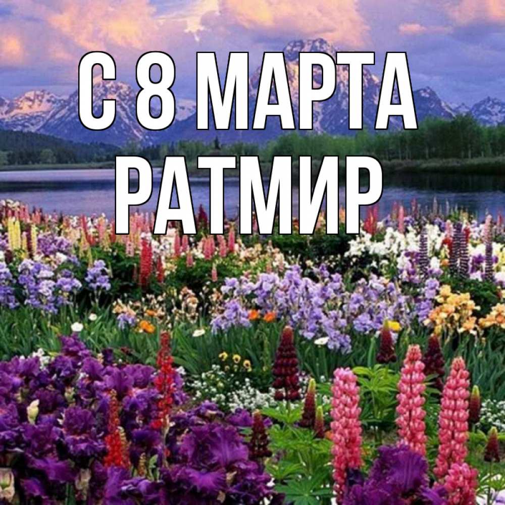 Открытка на каждый день с именем, Ратмир С 8 МАРТА международный женский день Прикольная открытка с пожеланием онлайн скачать бесплатно 