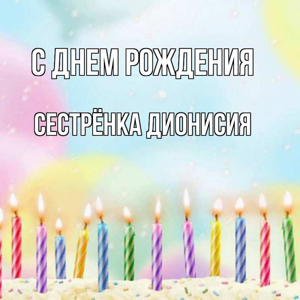 Открытка на каждый день с именем, Сестрёнка-Дионисия С днем рождения разноцветное Прикольная открытка с пожеланием онлайн скачать бесплатно 
